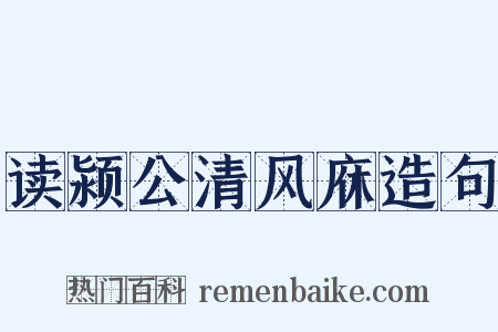 读颍公清风庥造句是什么意思的图片